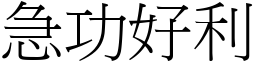 急功好利 (宋體矢量字庫)
