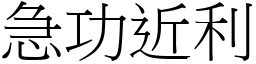 急功近利 (宋體矢量字庫)