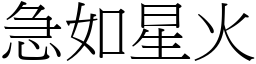 急如星火 (宋體矢量字庫)