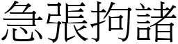 急張拘諸 (宋體矢量字庫)