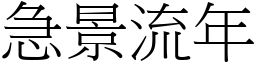 急景流年 (宋體矢量字庫)