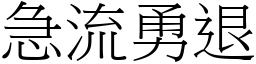 急流勇退 (宋體矢量字庫)