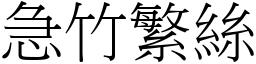 急竹繁絲 (宋體矢量字庫)