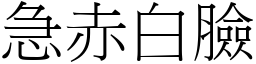 急赤白臉 (宋體矢量字庫)