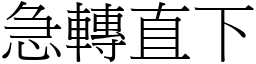 急轉直下 (宋體矢量字庫)