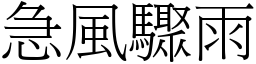 急風驟雨 (宋體矢量字庫)