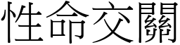 性命交關 (宋體矢量字庫)