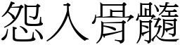 怨入骨髓 (宋體矢量字庫)