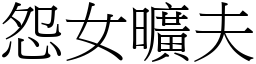怨女曠夫 (宋體矢量字庫)