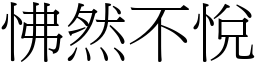 怫然不悅 (宋體矢量字庫)
