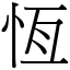 恆 (宋體矢量字庫)