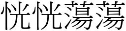 恍恍蕩蕩 (宋體矢量字庫)