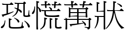 恐慌萬狀 (宋體矢量字庫)