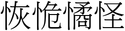 恢恑憰怪 (宋體矢量字庫)