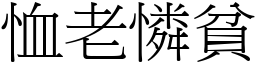 恤老憐貧 (宋體矢量字庫)