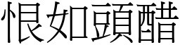 恨如頭醋 (宋體矢量字庫)