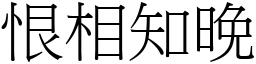 恨相知晚 (宋體矢量字庫)