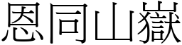 恩同山嶽 (宋體矢量字庫)