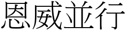 恩威並行 (宋體矢量字庫)