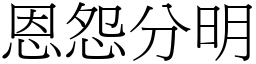 恩怨分明 (宋體矢量字庫)