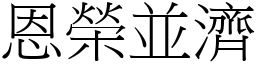 恩榮並濟 (宋體矢量字庫)