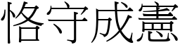 恪守成憲 (宋體矢量字庫)