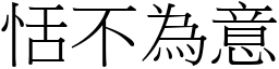 恬不為意 (宋體矢量字庫)