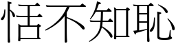 恬不知恥 (宋體矢量字庫)