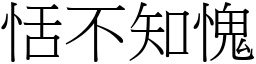 恬不知愧 (宋體矢量字庫)