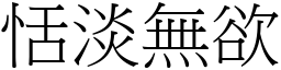 恬淡無欲 (宋體矢量字庫)