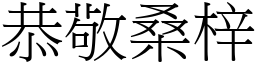 恭敬桑梓 (宋體矢量字庫)