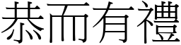 恭而有禮 (宋體矢量字庫)