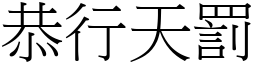 恭行天罰 (宋體矢量字庫)