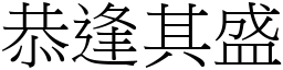 恭逢其盛 (宋體矢量字庫)