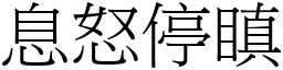 息怒停瞋 (宋體矢量字庫)