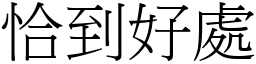 恰到好處 (宋體矢量字庫)