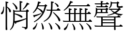 悄然無聲 (宋體矢量字庫)