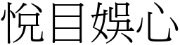 悅目娛心 (宋體矢量字庫)
