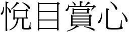 悅目賞心 (宋體矢量字庫)