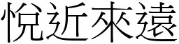 悅近來遠 (宋體矢量字庫)