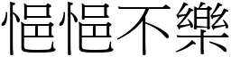悒悒不樂 (宋體矢量字庫)