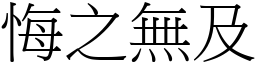悔之無及 (宋體矢量字庫)