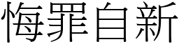 悔罪自新 (宋體矢量字庫)