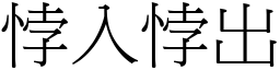 悖入悖出 (宋體矢量字庫)