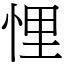 悝 (宋體矢量字庫)