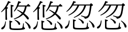 悠悠忽忽 (宋體矢量字庫)