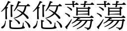 悠悠蕩蕩 (宋體矢量字庫)