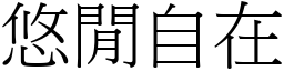 悠閒自在 (宋體矢量字庫)