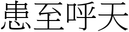 患至呼天 (宋體矢量字庫)