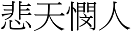 悲天憫人 (宋體矢量字庫)